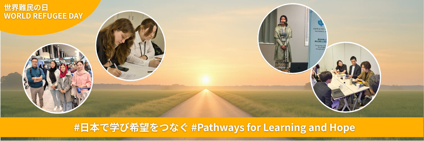 世界難民の日キャンペーン #日本で学び希望をつなぐ
#Pathways for Learning and Hope