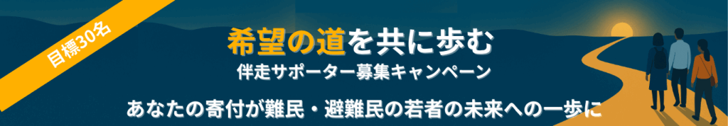 希望の道を共に歩む
伴走サポーター募集キャンペーン