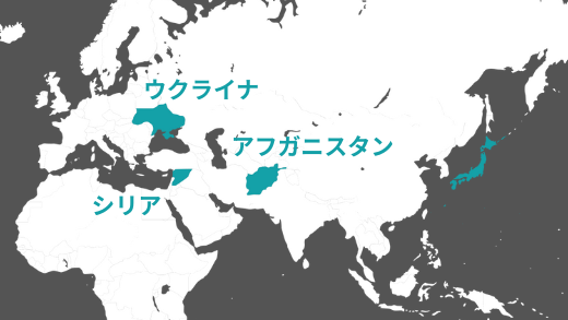 パスウェイズ・ジャパンが受け入れを行っている国 シリア、アフガニスタン、ウクライナ